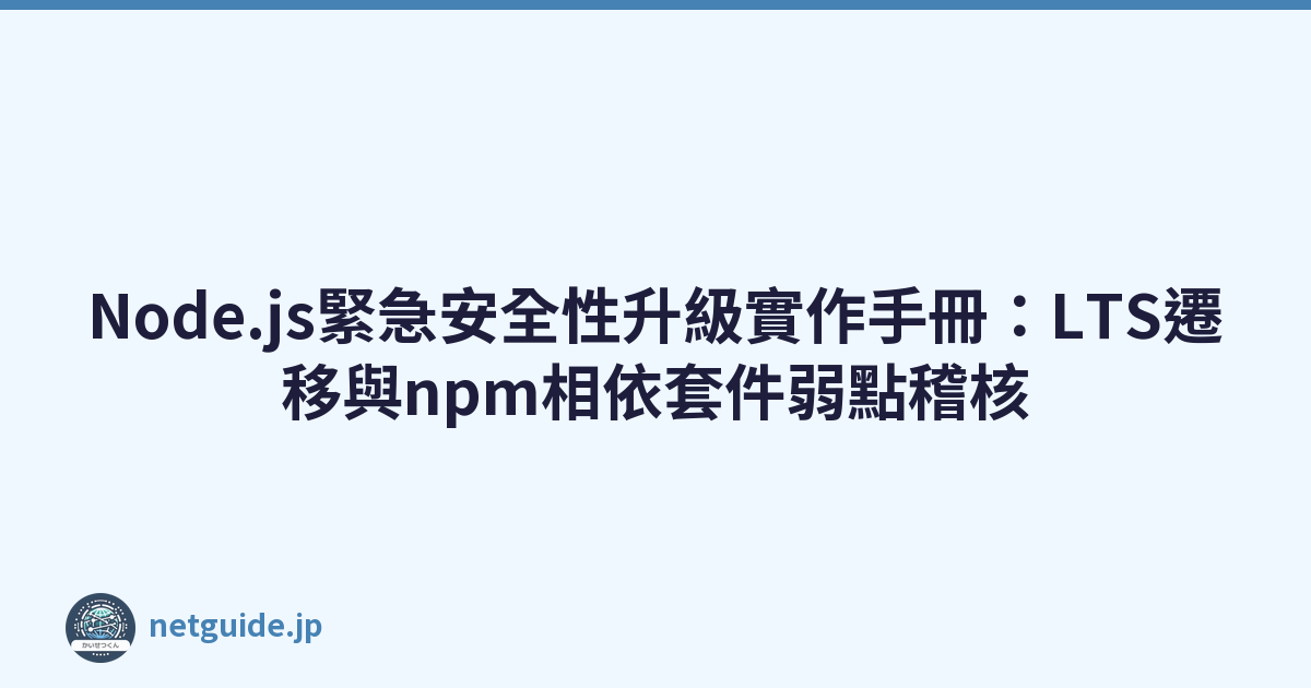 Featured image of post Node.js緊急安全性升級實作手冊：LTS遷移與npm相依套件弱點稽核