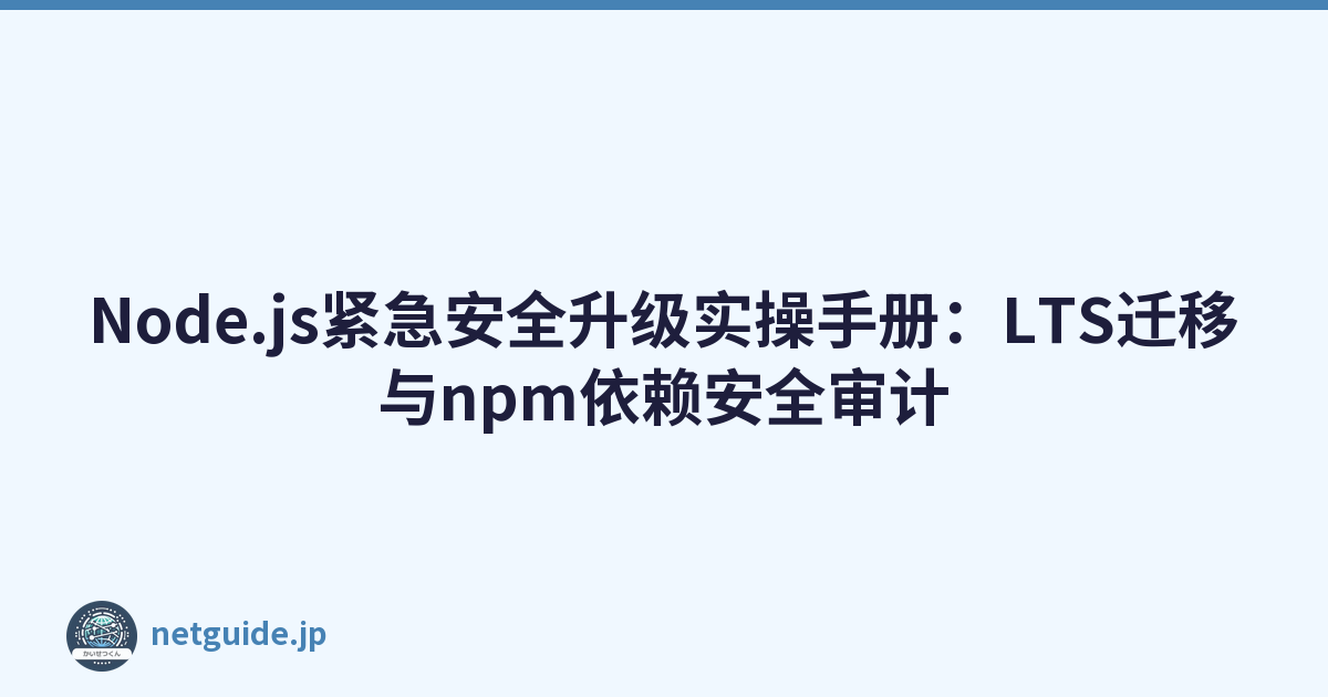 Featured image of post Node.js紧急安全升级实操手册：LTS迁移与npm依赖安全审计