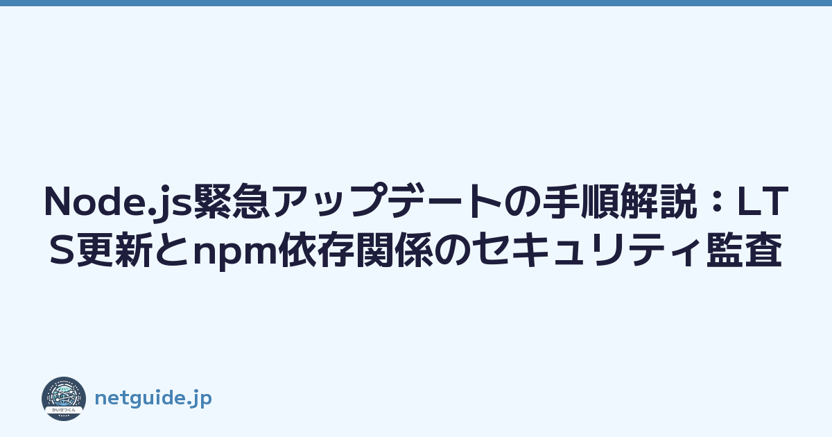 Node.js緊急アップデートの手順解説：LTS更新とnpm依存関係のセキュリティ監査