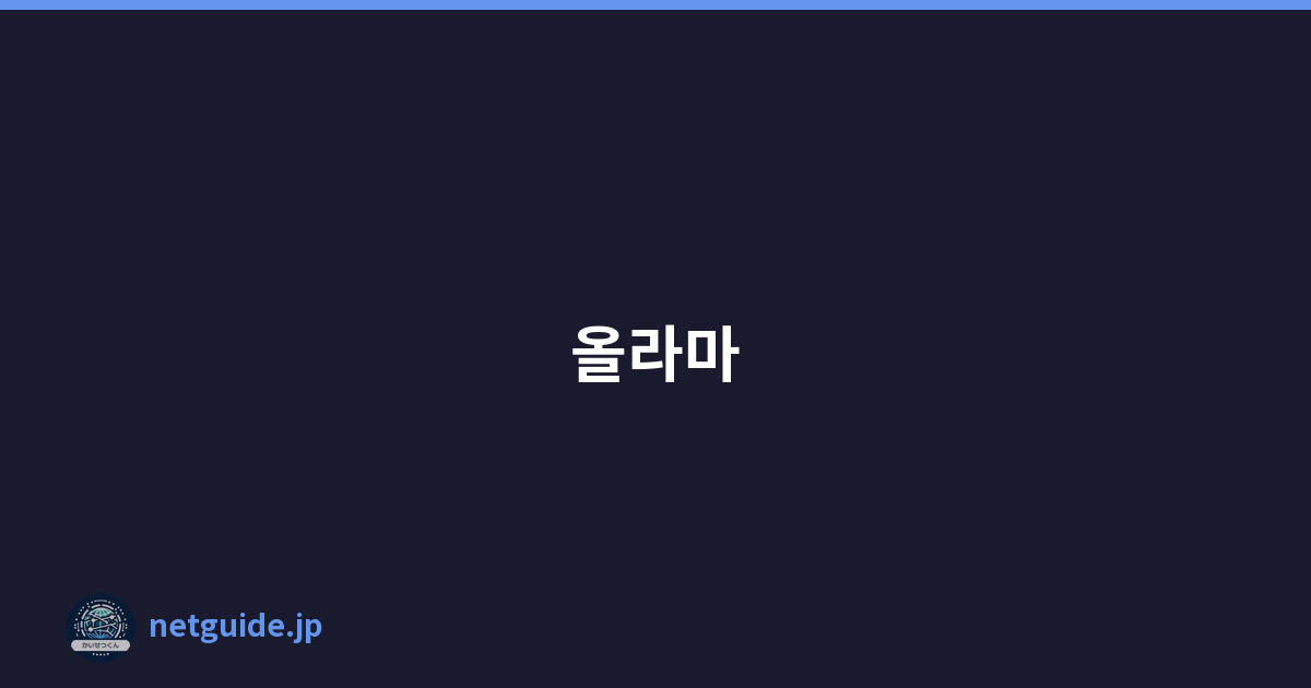 올라마