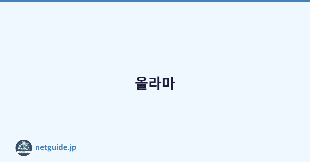 올라마