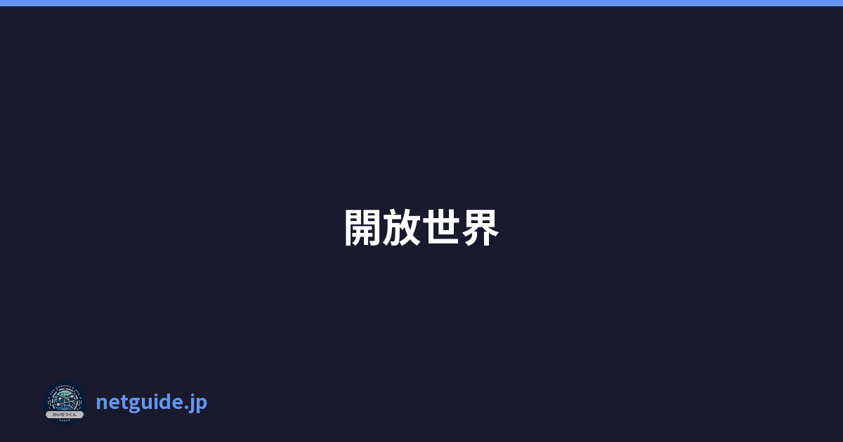 開放世界