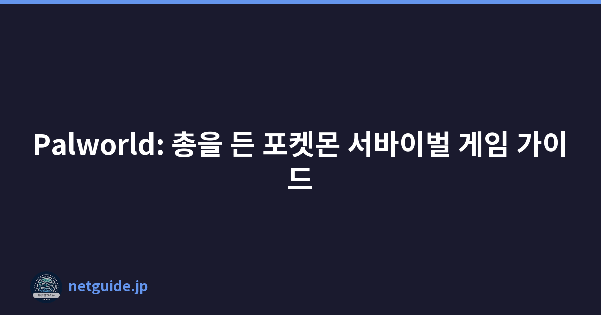 Featured image of post Palworld: 총을 든 포켓몬 서바이벌 게임 가이드