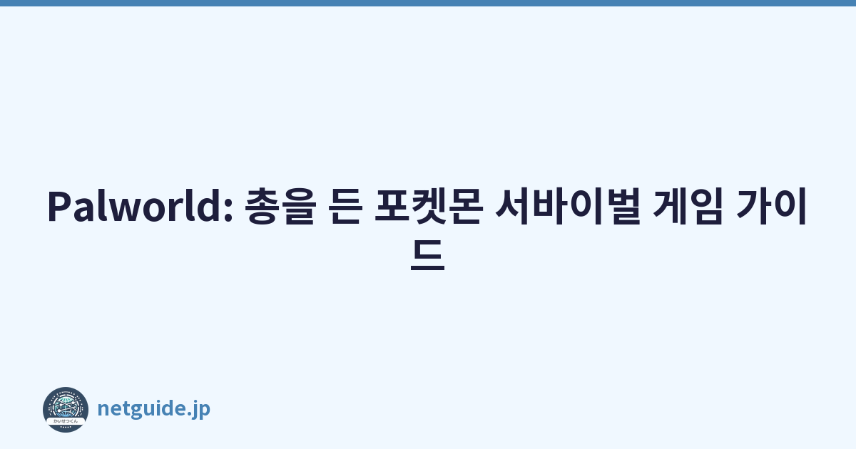 Featured image of post Palworld: 총을 든 포켓몬 서바이벌 게임 가이드