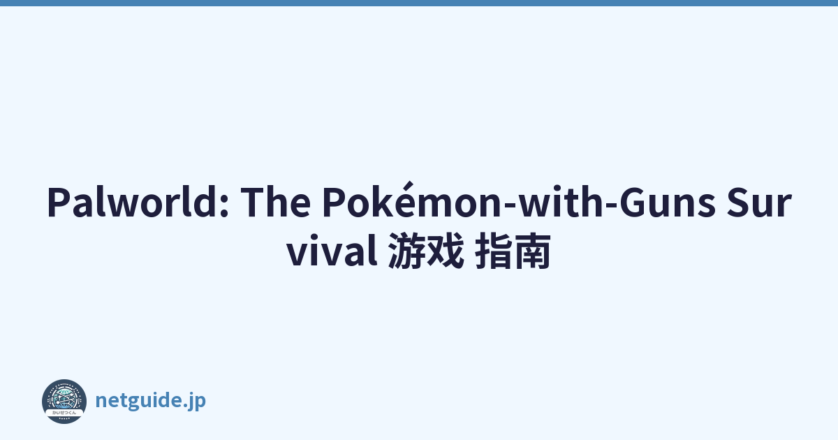 Palworld: The Pokémon-with-Guns Survival 游戏 指南