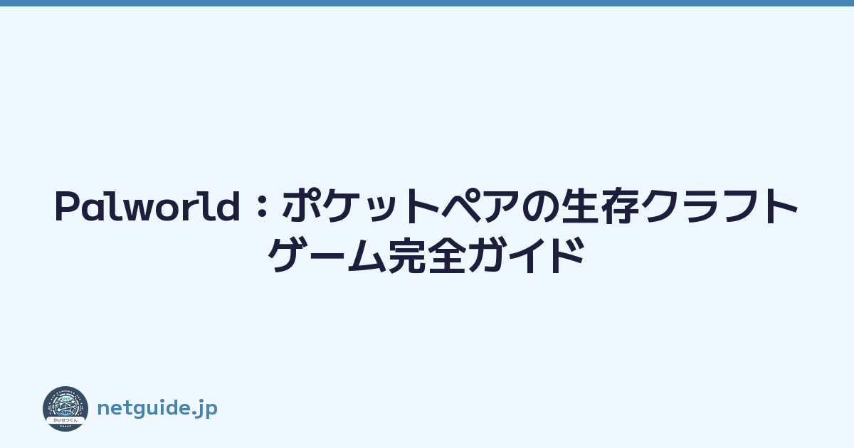 Palworld：ポケットペアの生存クラフトゲーム完全ガイド
