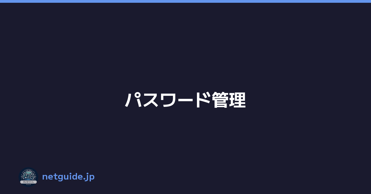 パスワード管理