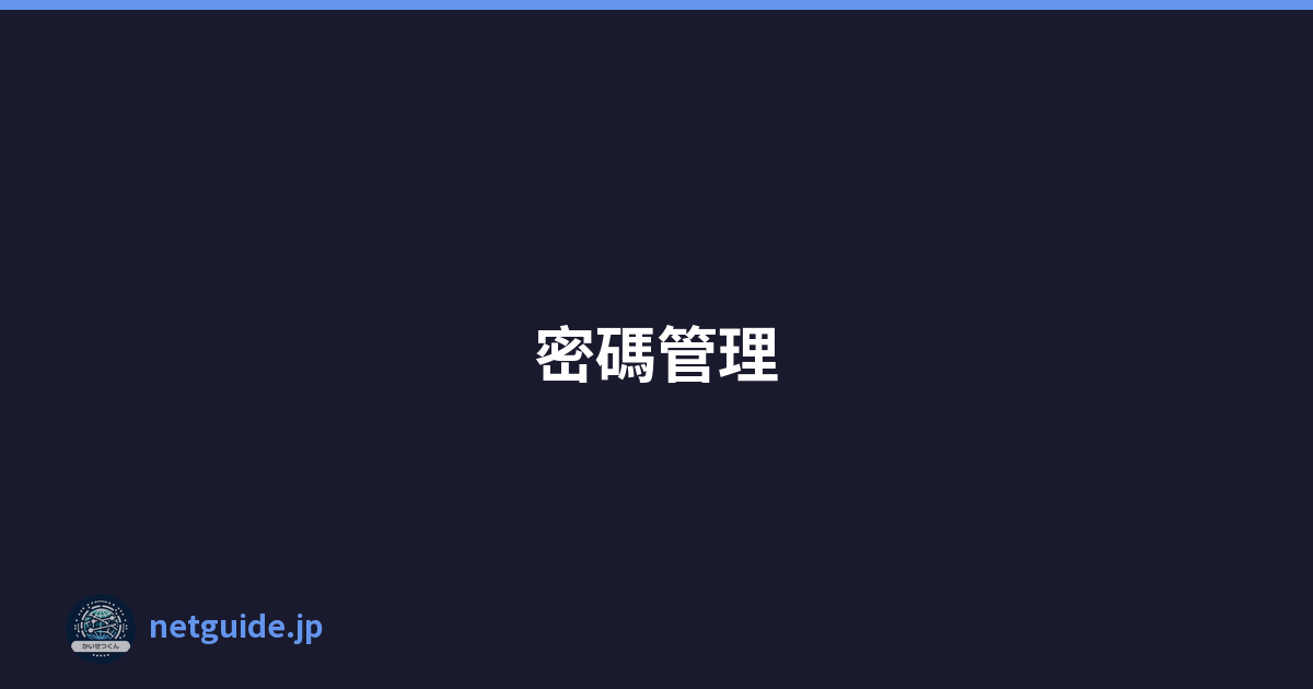 密碼管理