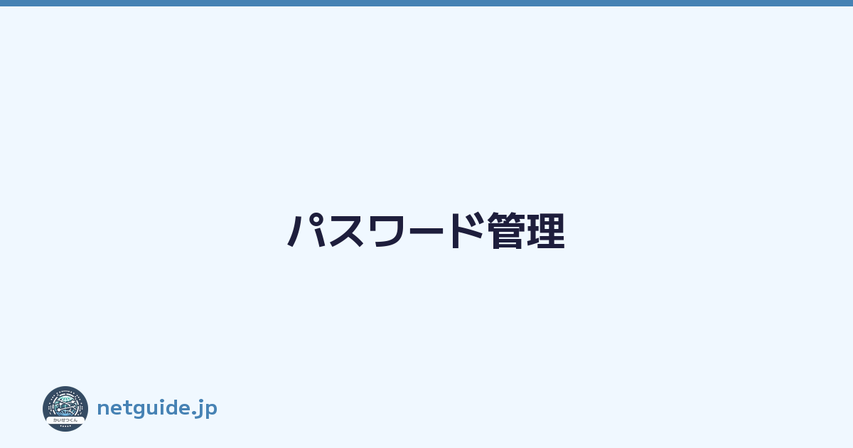 パスワード管理