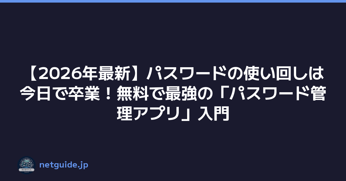 Featured image of post 【2026年最新】パスワードの使い回しは今日で卒業！無料で最強の「パスワード管理アプリ」入門