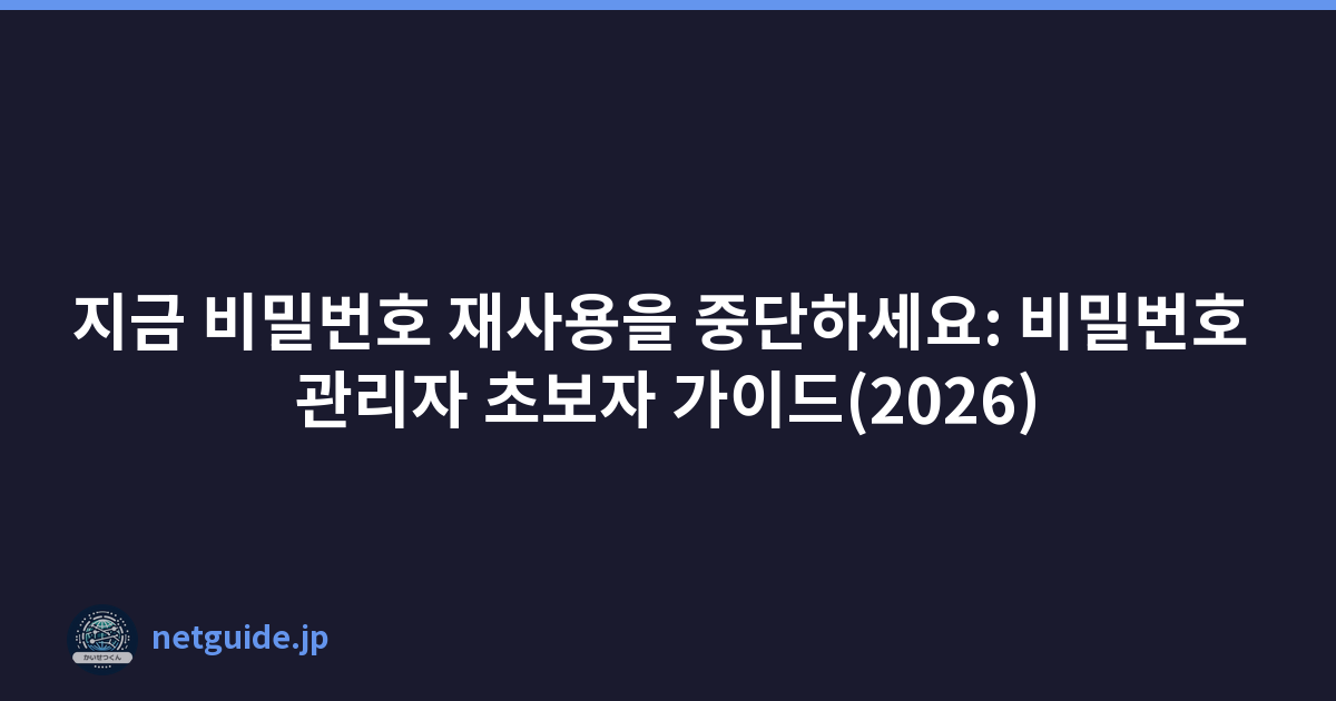 Featured image of post 지금 비밀번호 재사용을 중단하세요: 비밀번호 관리자 초보자 가이드(2026)