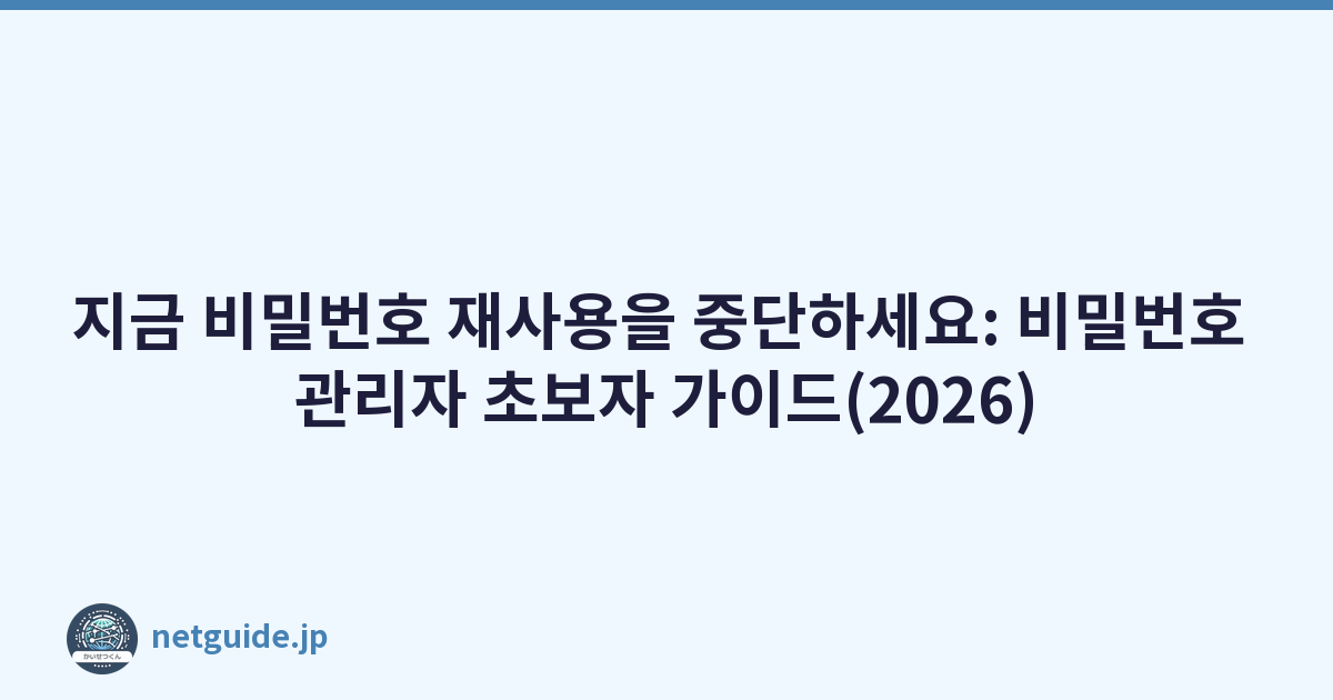 Featured image of post 지금 비밀번호 재사용을 중단하세요: 비밀번호 관리자 초보자 가이드(2026)