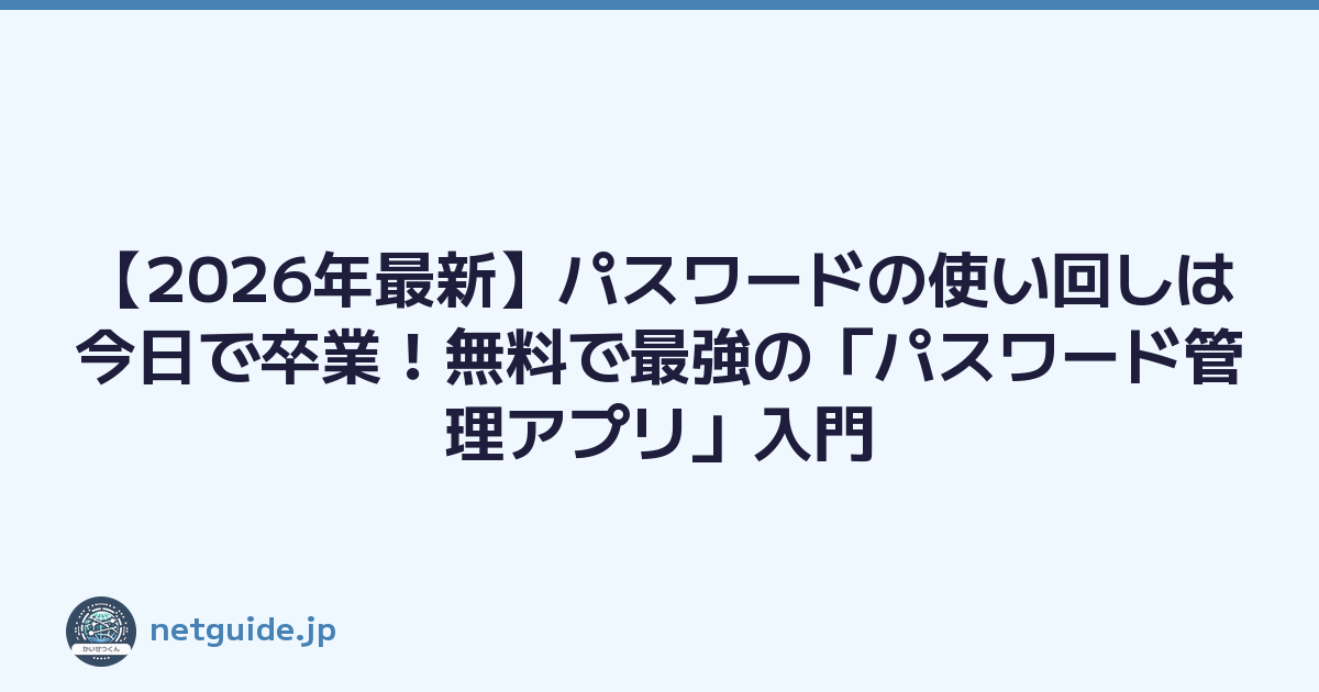 Featured image of post 【2026年最新】パスワードの使い回しは今日で卒業！無料で最強の「パスワード管理アプリ」入門