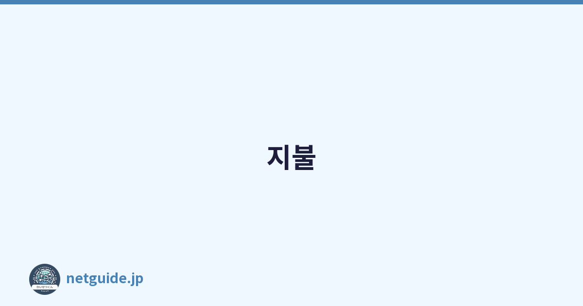 지불