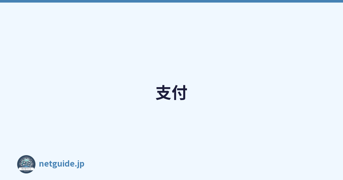 支付