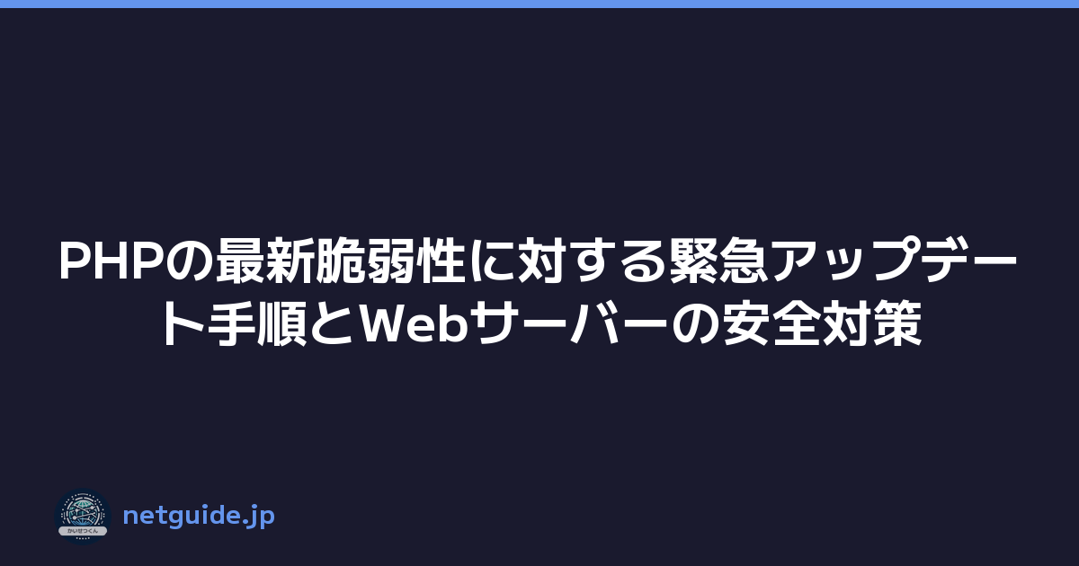 PHPの最新脆弱性に対する緊急アップデート手順とWebサーバーの安全対策
