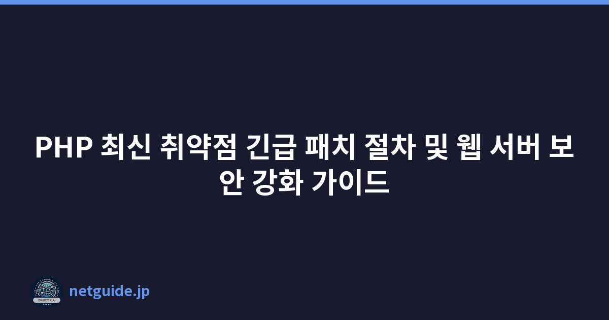 Featured image of post PHP 최신 취약점 긴급 패치 절차 및 웹 서버 보안 강화 가이드