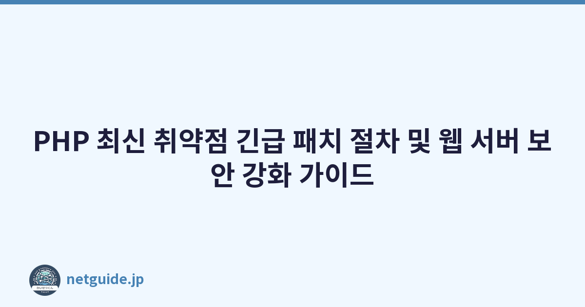 Featured image of post PHP 최신 취약점 긴급 패치 절차 및 웹 서버 보안 강화 가이드
