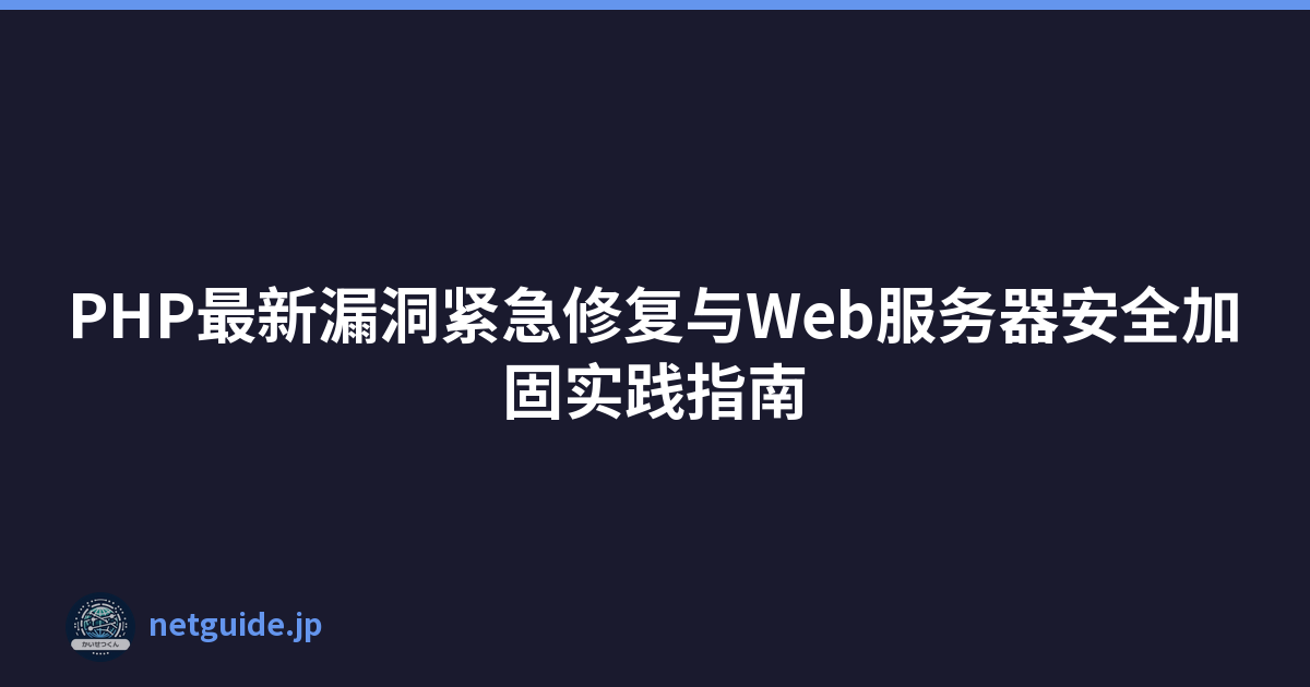 Featured image of post PHP最新漏洞紧急修复与Web服务器安全加固实践指南