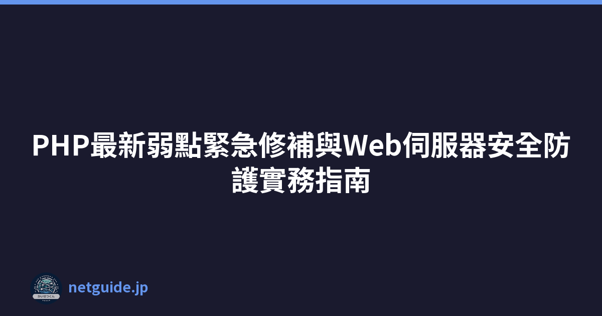 Featured image of post PHP最新弱點緊急修補與Web伺服器安全防護實務指南
