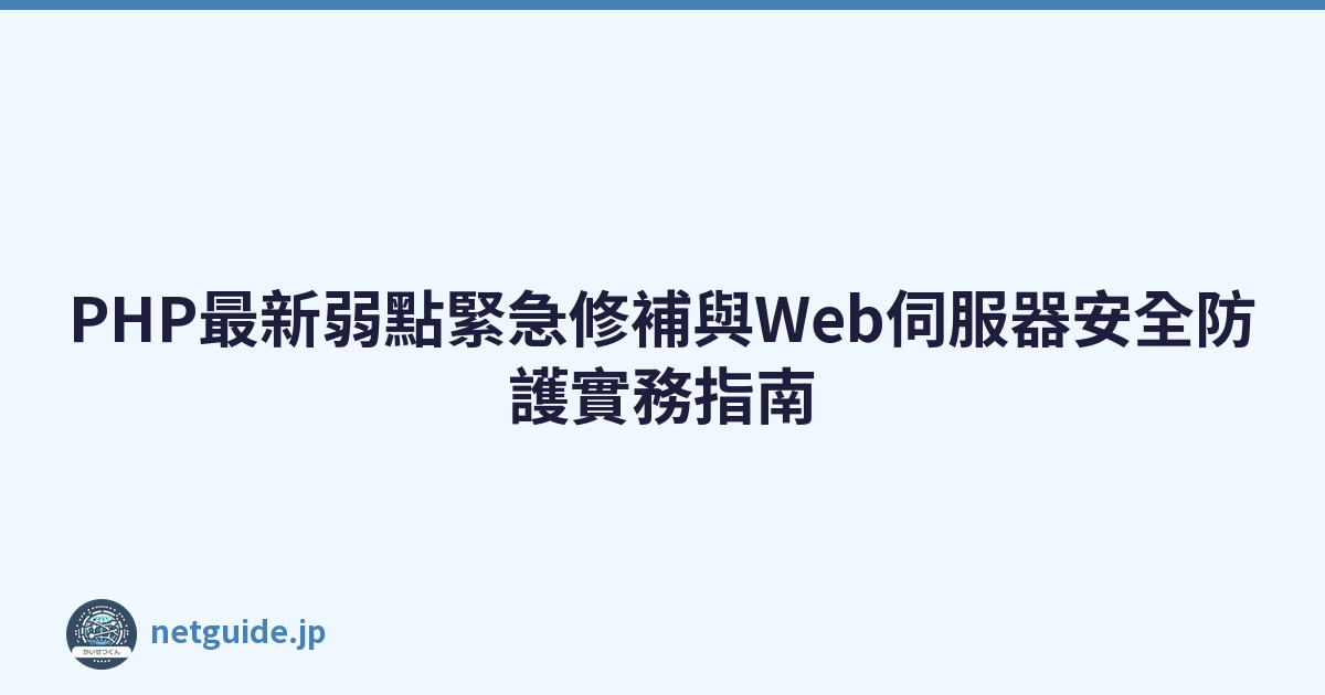 Featured image of post PHP最新弱點緊急修補與Web伺服器安全防護實務指南