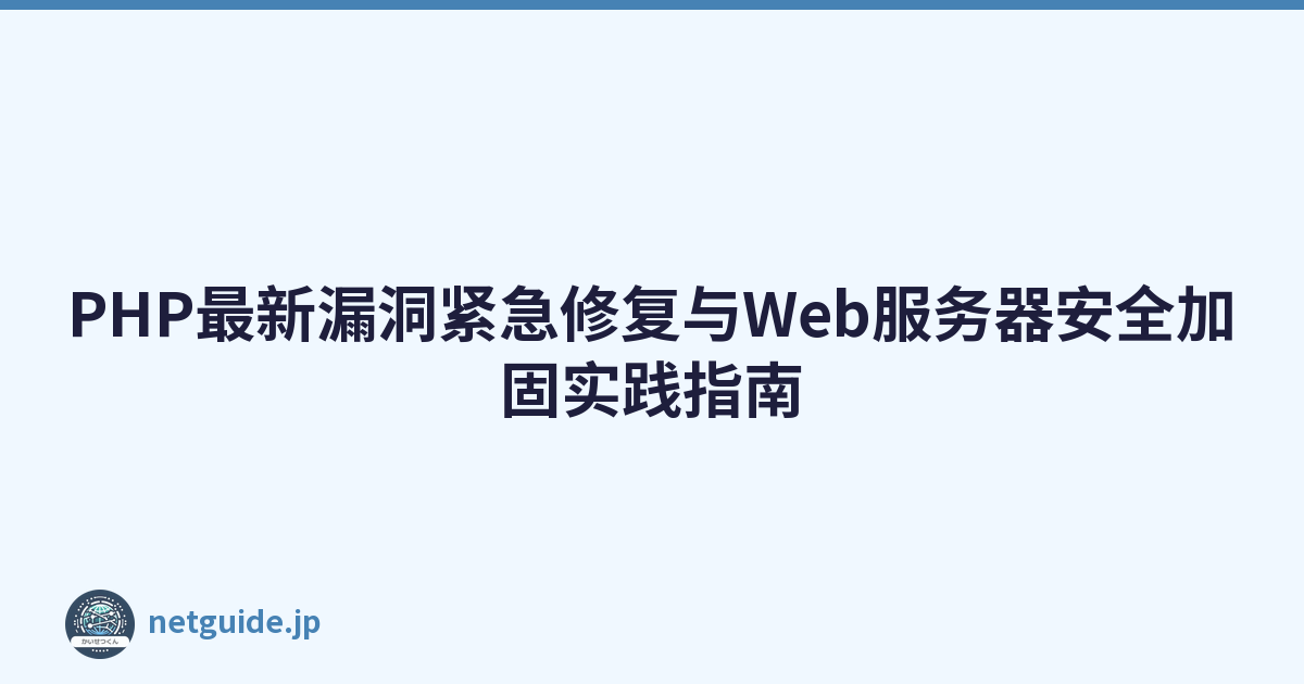 Featured image of post PHP最新漏洞紧急修复与Web服务器安全加固实践指南