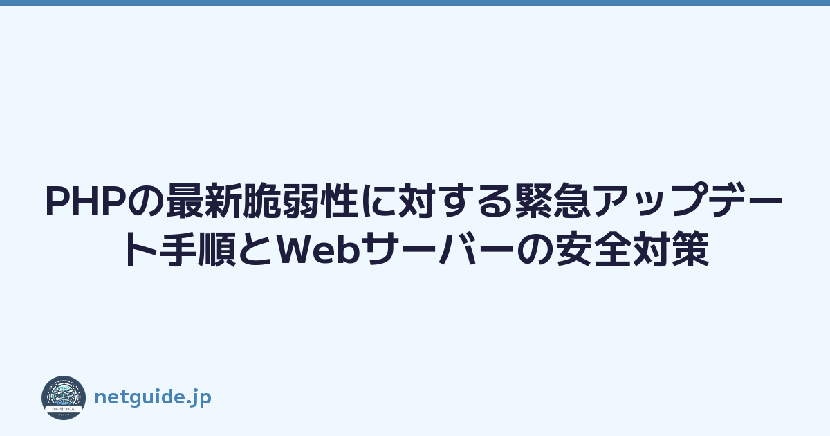 PHPの最新脆弱性に対する緊急アップデート手順とWebサーバーの安全対策