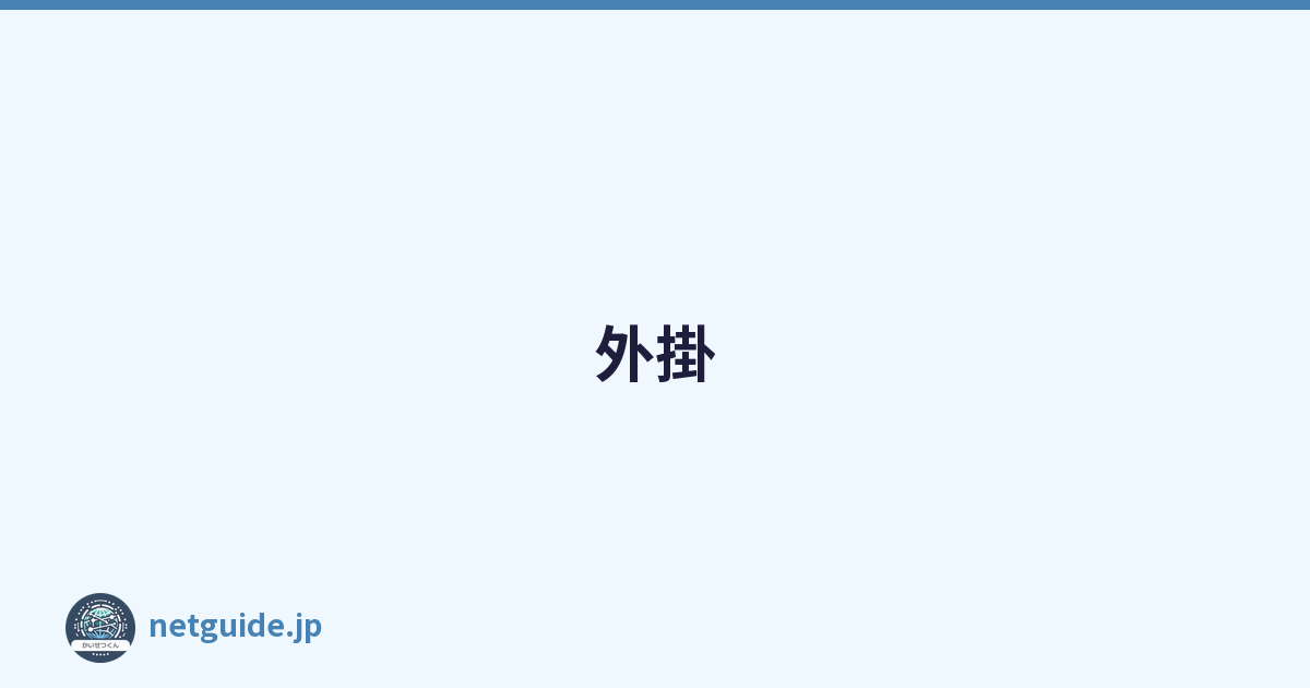 外掛