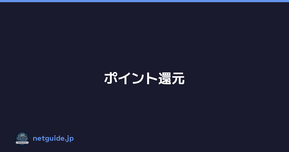 ポイント還元