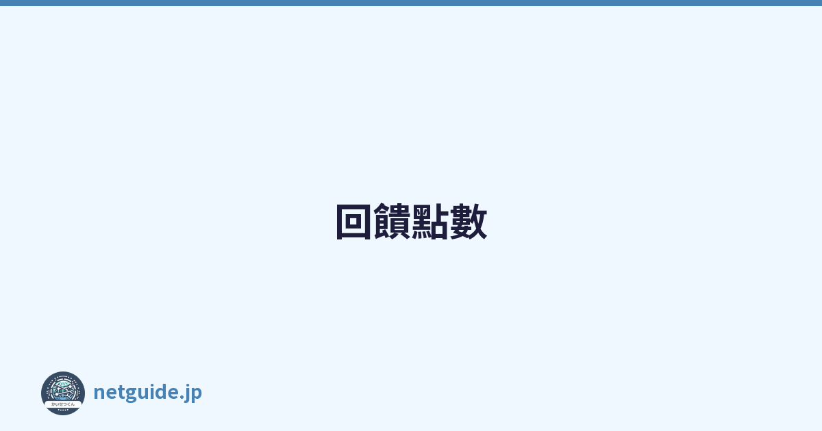回饋點數