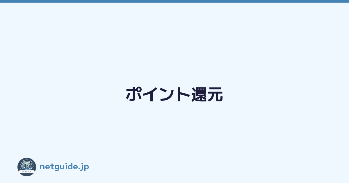 ポイント還元
