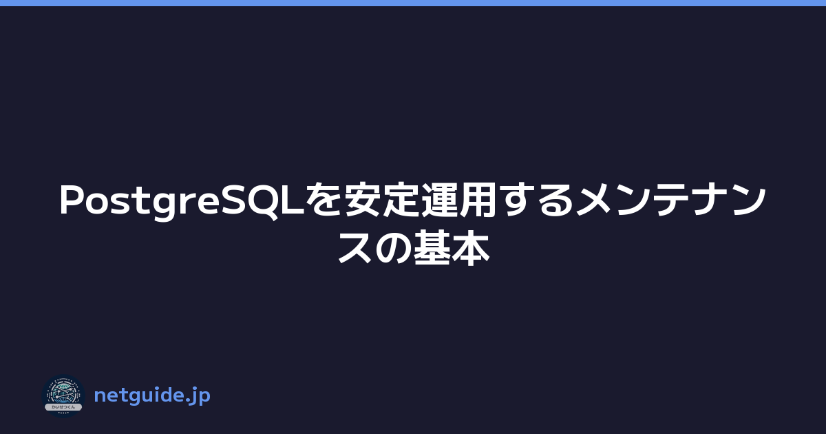 Featured image of post PostgreSQLを安定運用するメンテナンスの基本