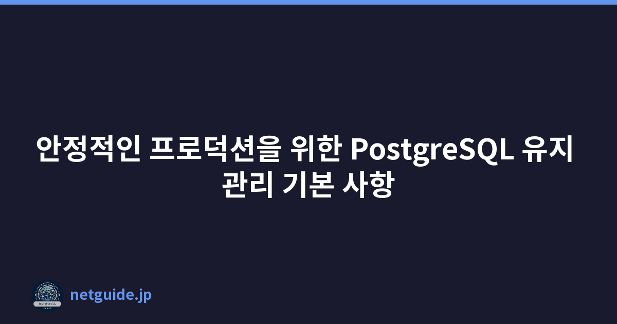 Featured image of post 안정적인 프로덕션을 위한 PostgreSQL 유지 관리 기본 사항