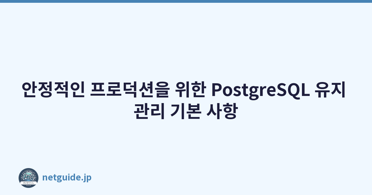 Featured image of post 안정적인 프로덕션을 위한 PostgreSQL 유지 관리 기본 사항