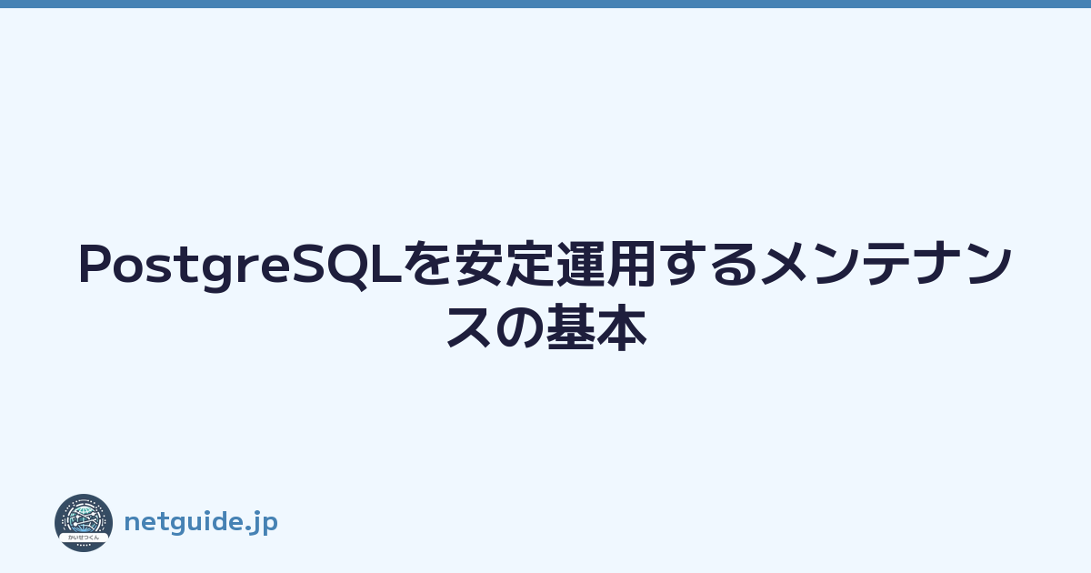 Featured image of post PostgreSQLを安定運用するメンテナンスの基本