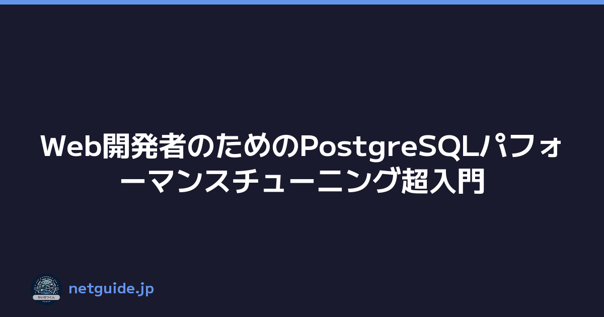 Featured image of post Web開発者のためのPostgreSQLパフォーマンスチューニング超入門