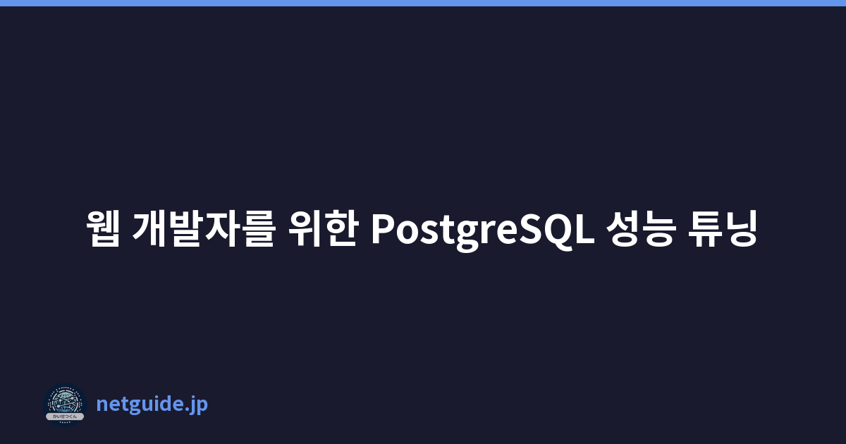 Featured image of post 웹 개발자를 위한 PostgreSQL 성능 튜닝