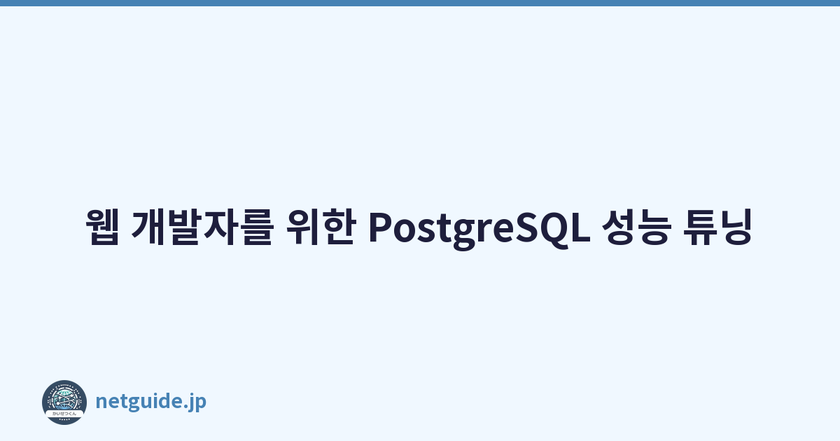 Featured image of post 웹 개발자를 위한 PostgreSQL 성능 튜닝