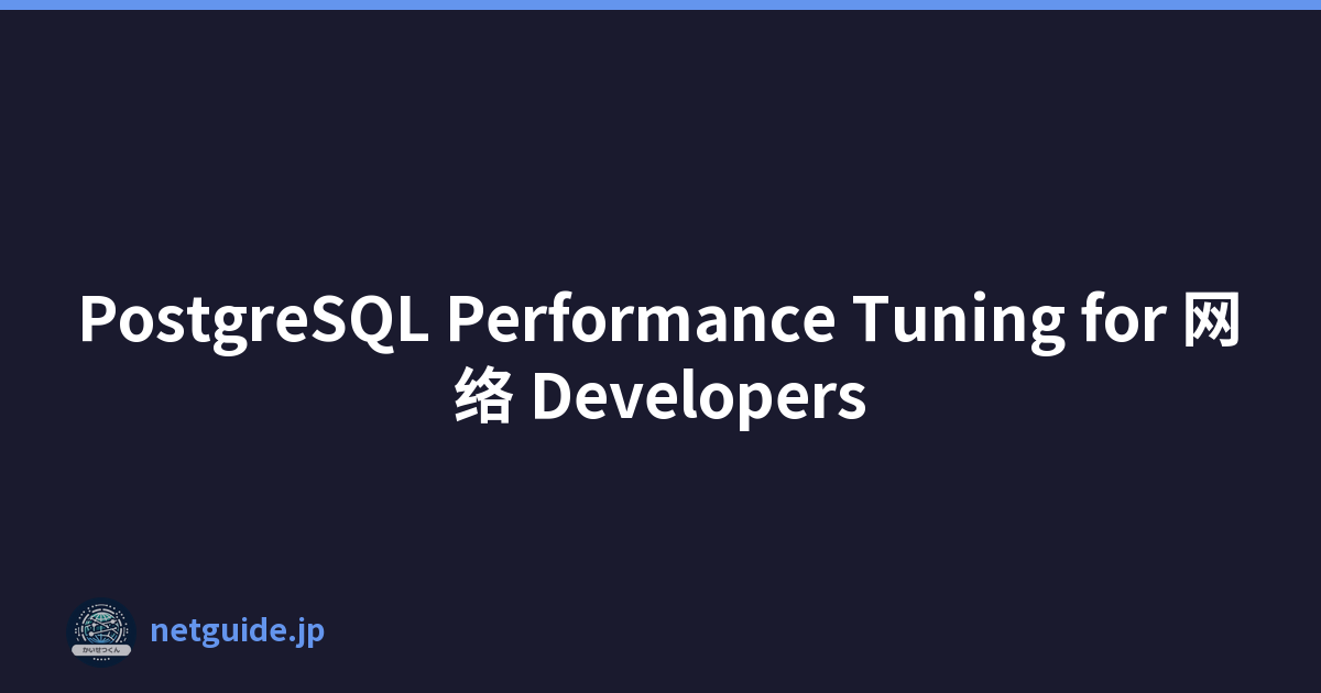 PostgreSQL Performance Tuning for 网络 Developers