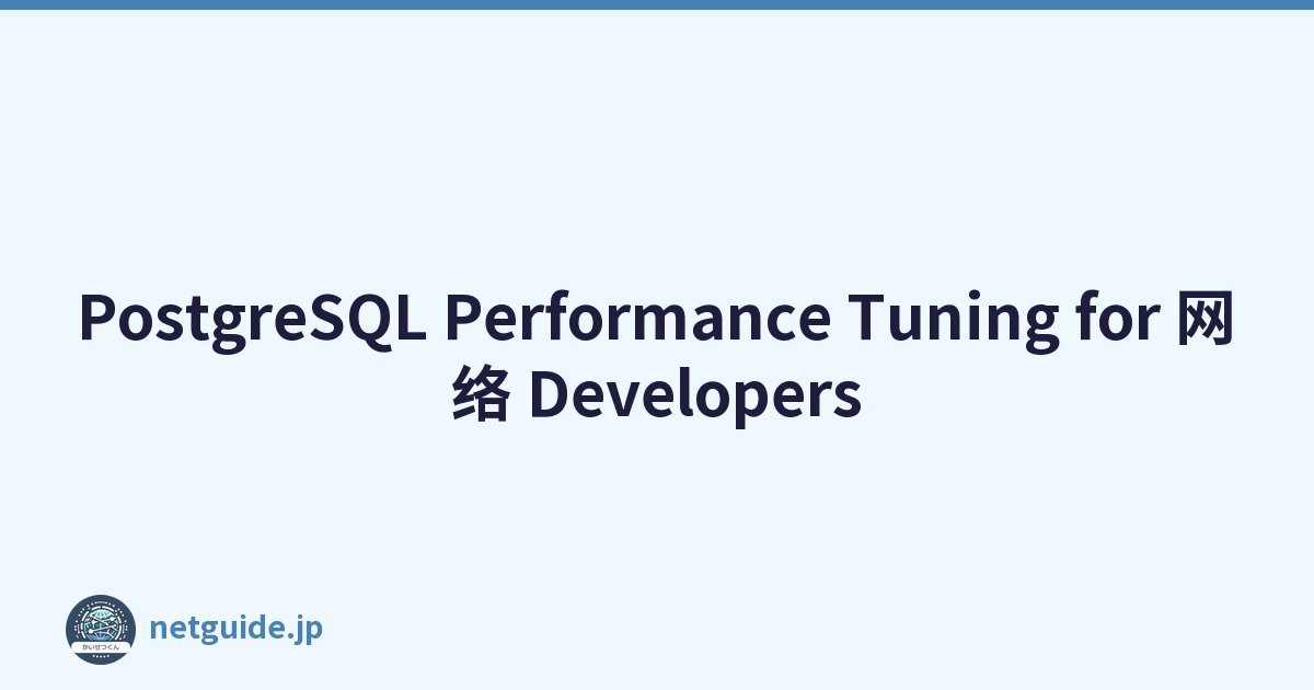 PostgreSQL Performance Tuning for 网络 Developers