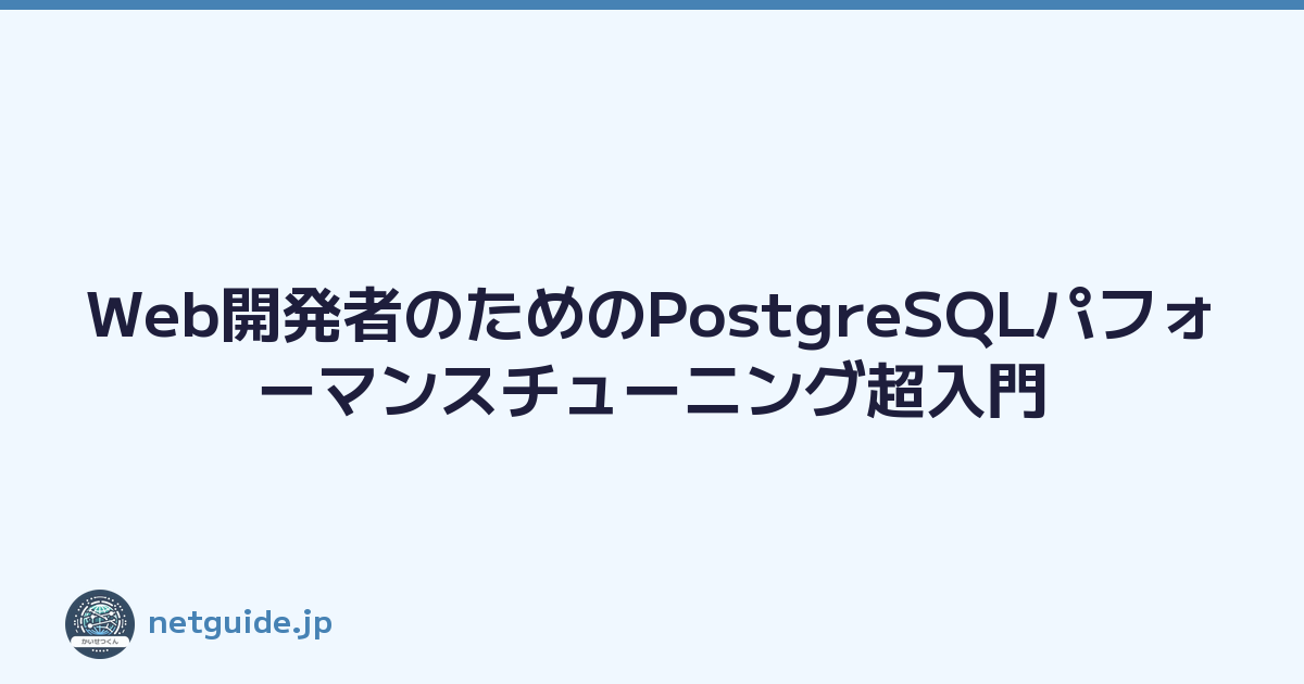 Featured image of post Web開発者のためのPostgreSQLパフォーマンスチューニング超入門