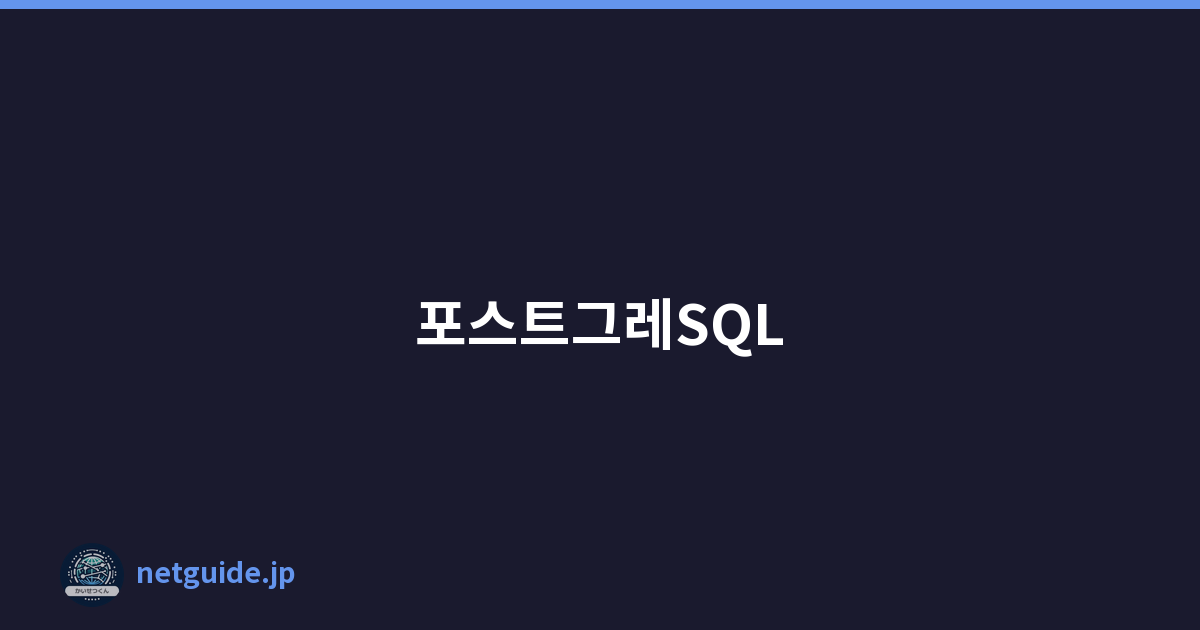 포스트그레SQL
