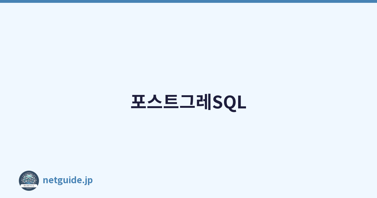 포스트그레SQL