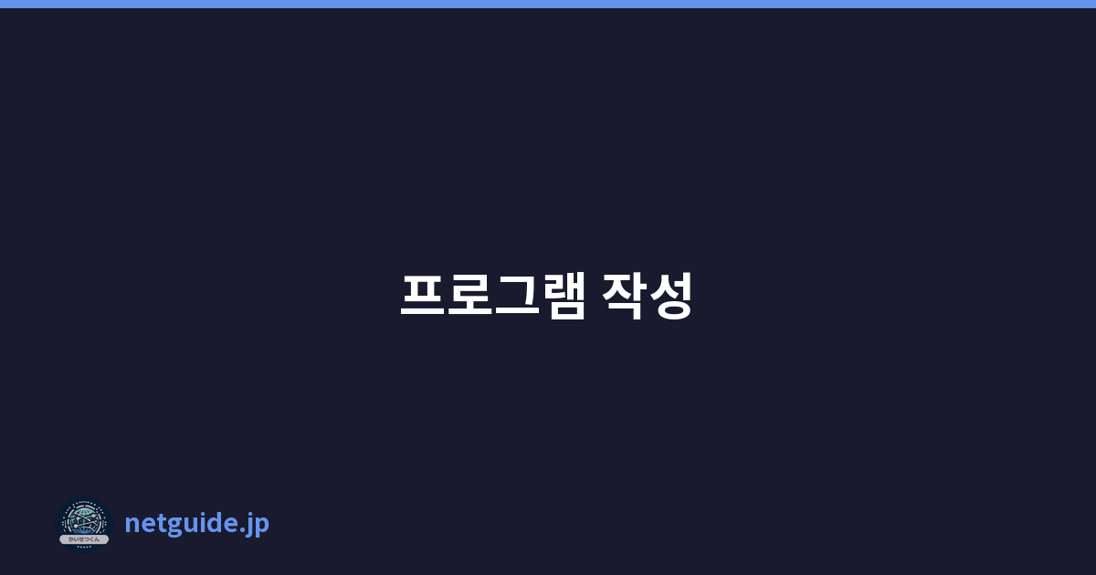 프로그램 작성