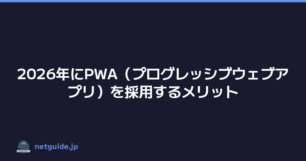 2026年にPWA（プログレッシブウェブアプリ）を採用するメリット