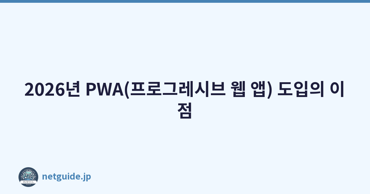 2026년 PWA(프로그레시브 웹 앱) 도입의 이점