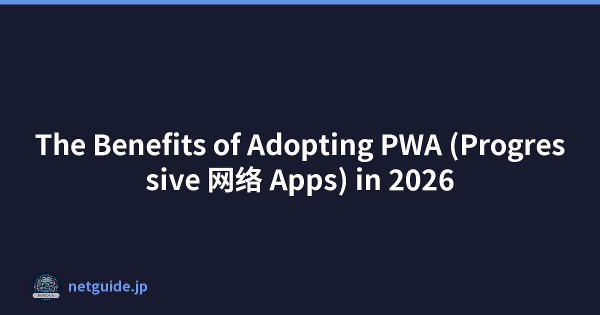 The Benefits of Adopting PWA (Progressive 网络 Apps) in 2026