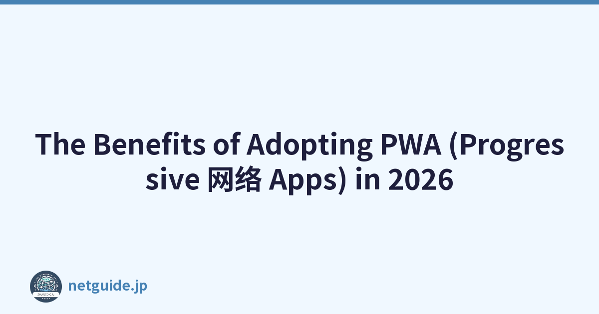The Benefits of Adopting PWA (Progressive 网络 Apps) in 2026