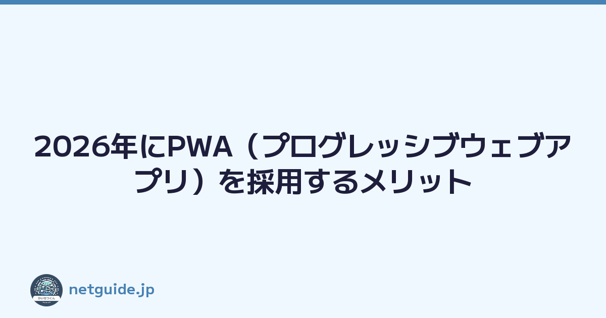2026年にPWA（プログレッシブウェブアプリ）を採用するメリット