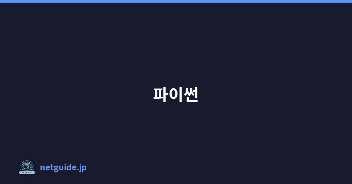 파이썬